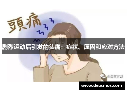 剧烈运动后引发的头痛:症状、原因和应对方法