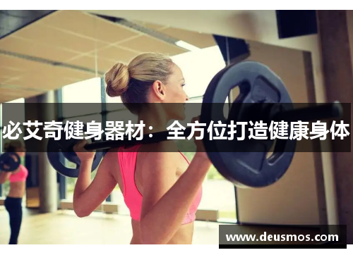 必艾奇健身器材:全方位打造健康身体