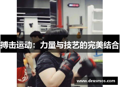 搏击运动:力量与技艺的完美结合