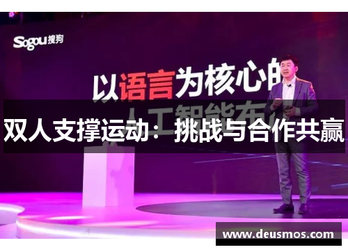 双人支撑运动:挑战与合作共赢