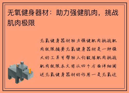 无氧健身器材:助力强健肌肉,挑战肌肉极限