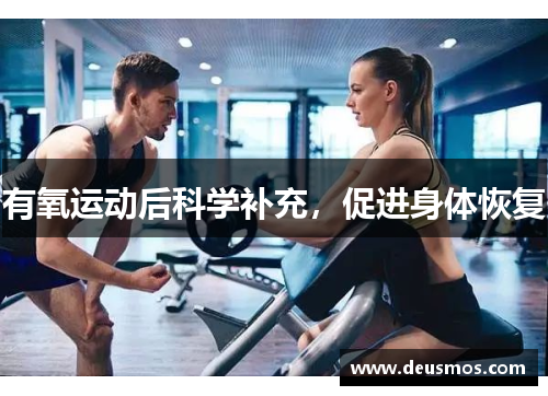 有氧运动后科学补充,促进身体恢复