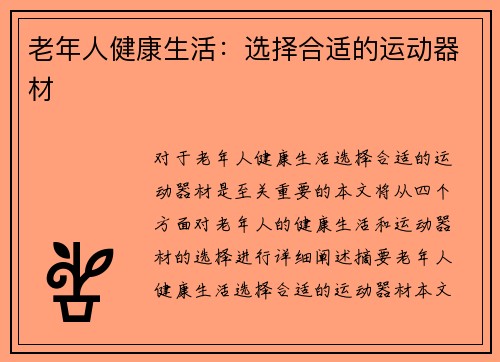 老年人健康生活：选择合适的运动器材