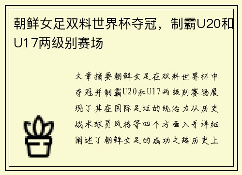 朝鲜女足双料世界杯夺冠,制霸U20和U17两级别赛场