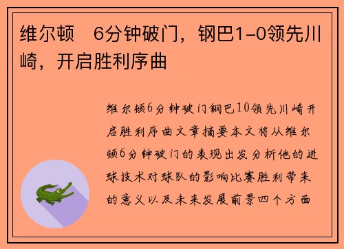 维尔顿⚡6分钟破门,钢巴1-0领先川崎,开启胜利序曲