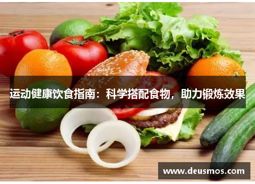 运动健康饮食指南:科学搭配食物,助力锻炼效果