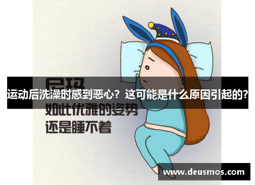 运动后洗澡时感到恶心？这可能是什么原因引起的？