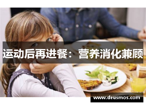 运动后再进餐:营养消化兼顾