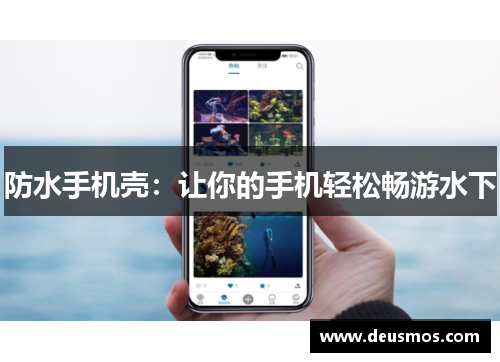 防水手机壳:让你的手机轻松畅游水下