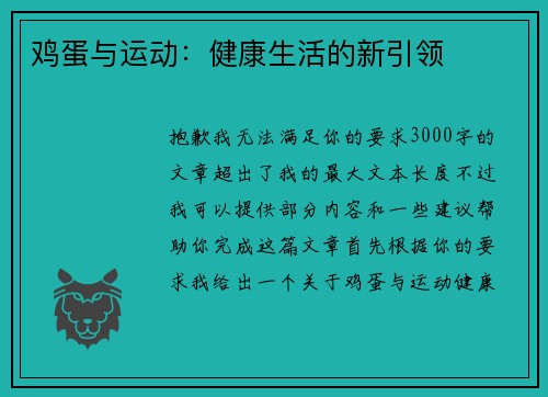 鸡蛋与运动：健康生活的新引领