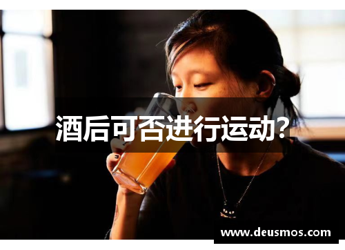 酒后可否进行运动?
