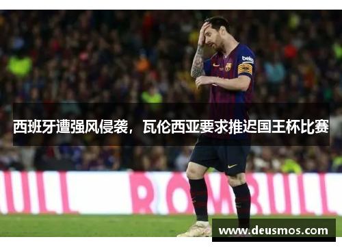 西班牙遭强风侵袭,瓦伦西亚要求推迟国王杯比赛