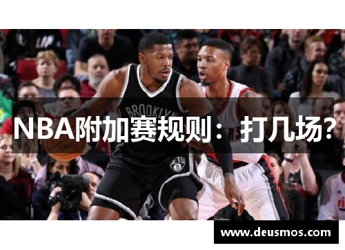 NBA附加赛规则:打几场?