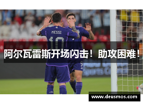 阿尔瓦雷斯开场闪击!助攻困难!