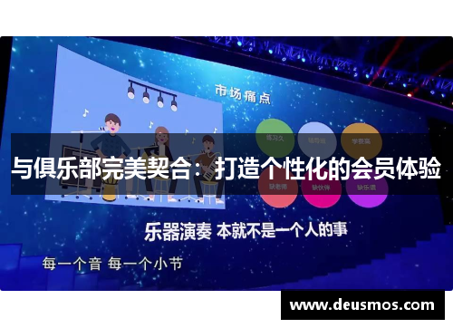 与俱乐部完美契合:打造个性化的会员体验