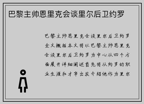 巴黎主帅恩里克会谈里尔后卫约罗