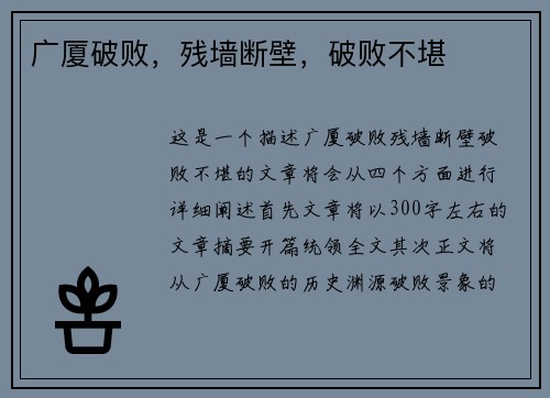 广厦破败，残墙断壁，破败不堪