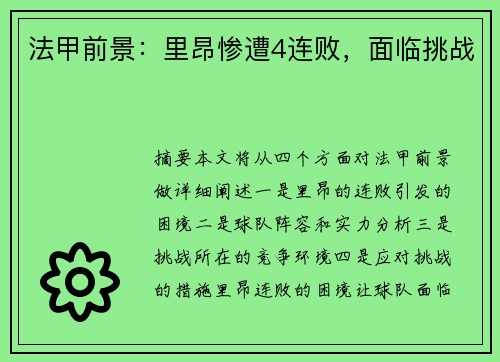 法甲前景：里昂惨遭4连败，面临挑战