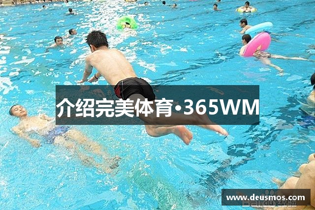 介绍完美体育·365WM
